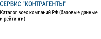 СЕРВИС "КОНТРАГЕНТЫ" Каталог всех компаний РФ (базовые данные и рейтинги)